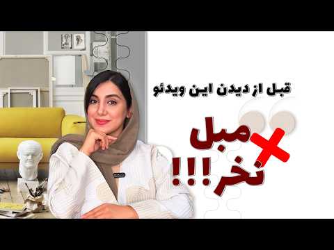 راهنمای خرید مبل 5 نکته واجب که باید بدونی پس این ویدیو رو قبل از خرید مبل حتما ببین
