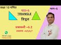 Class~10th maths (NCERT) पाठ~6 प्रश्नावली ~ 6.3 उदाहरण~4, 5, ,6, 7 भाग~6 full notes
