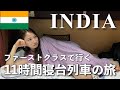 【ハプニング発生❗️】インド寝台列車のファーストクラス乗ってみた❗️
