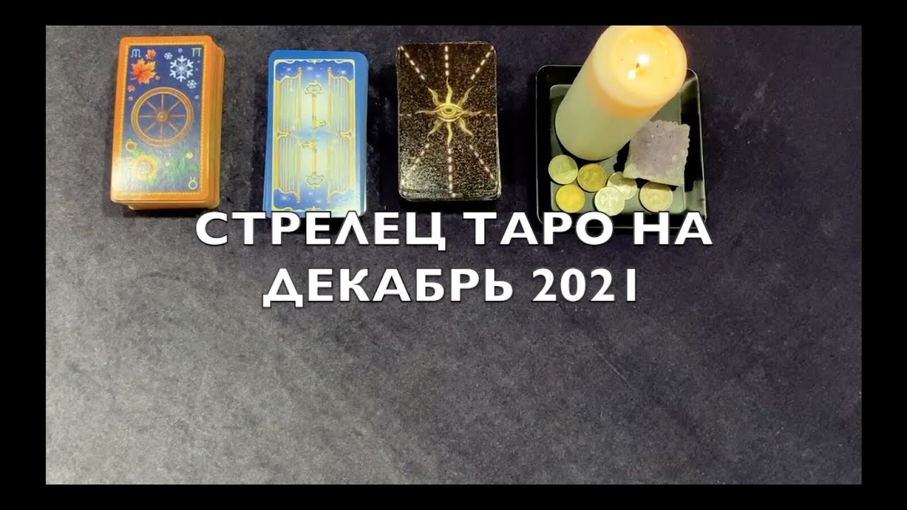 Таро расклад стрелец 2024 год. Стихии в Таро.