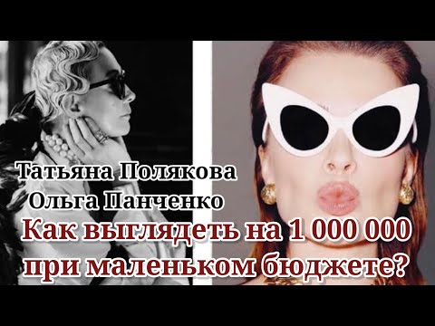 Как выглядеть на 1 000 000 при маленьком бюджете? Часть-1/ Татьяна Полякова & Ольга Панченко