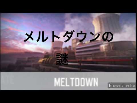 CoDモバイル メルトダウンの謎を解き明かす！