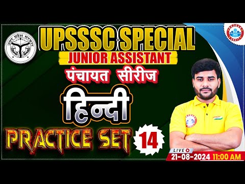 UPSSSC Junior Assistant | Hindi Practice Set 14 | UPSSSC JA Hindi Class | पंचायत सीरीज by RWA