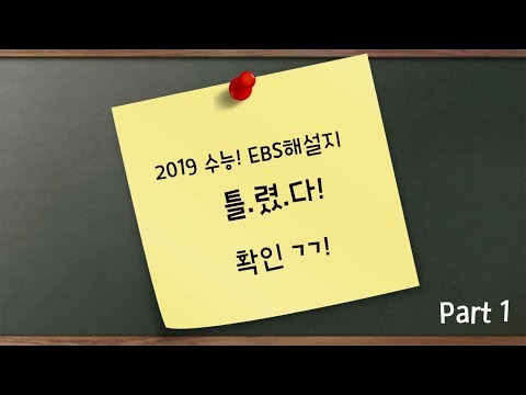 2019 수능 33번 문제풀이! EBS 틀린해설지 수정!