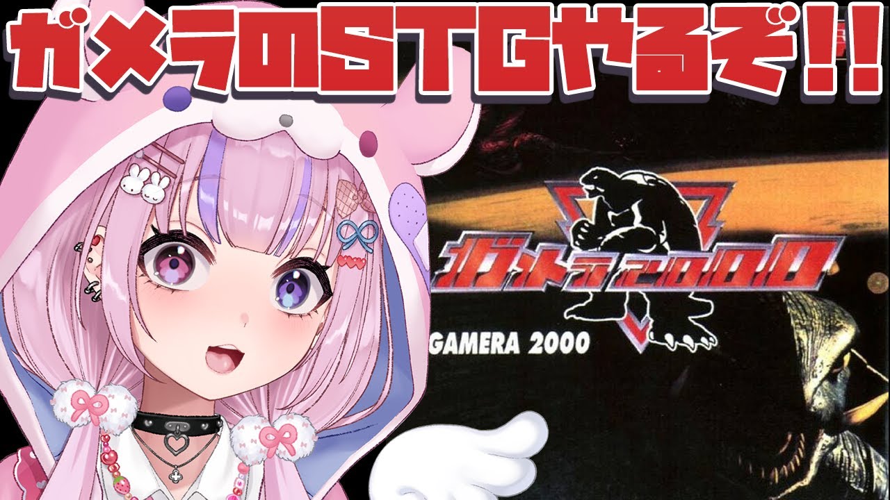 ガメラ2000】ガメラのシューティングゲーム！？やるぞ！！【胡桃沢