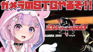 ガメラ2000】ガメラのシューティングゲーム！？やるぞ！！【胡桃沢
