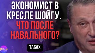 🔥 Табах | ЭКОНОМИСТ В КРЕСЛЕ ШОЙГУ. ЧТО ПОСЛЕ НАВАЛЬНОГО? @garyyuritabach9560