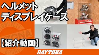 新商品！ヘルメットディスプレイケース販売開始です！ | 株式会社