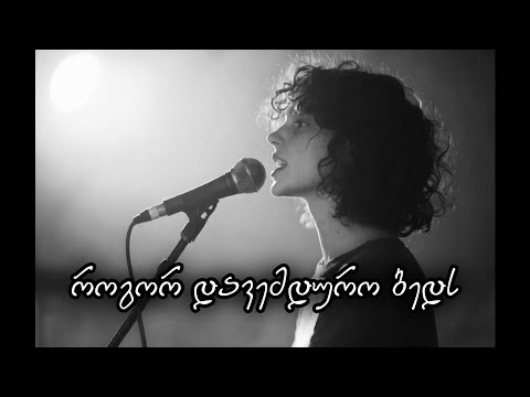 აფროდიტი - როგორ დავემდურო ბედს / Rogor davemduro beds