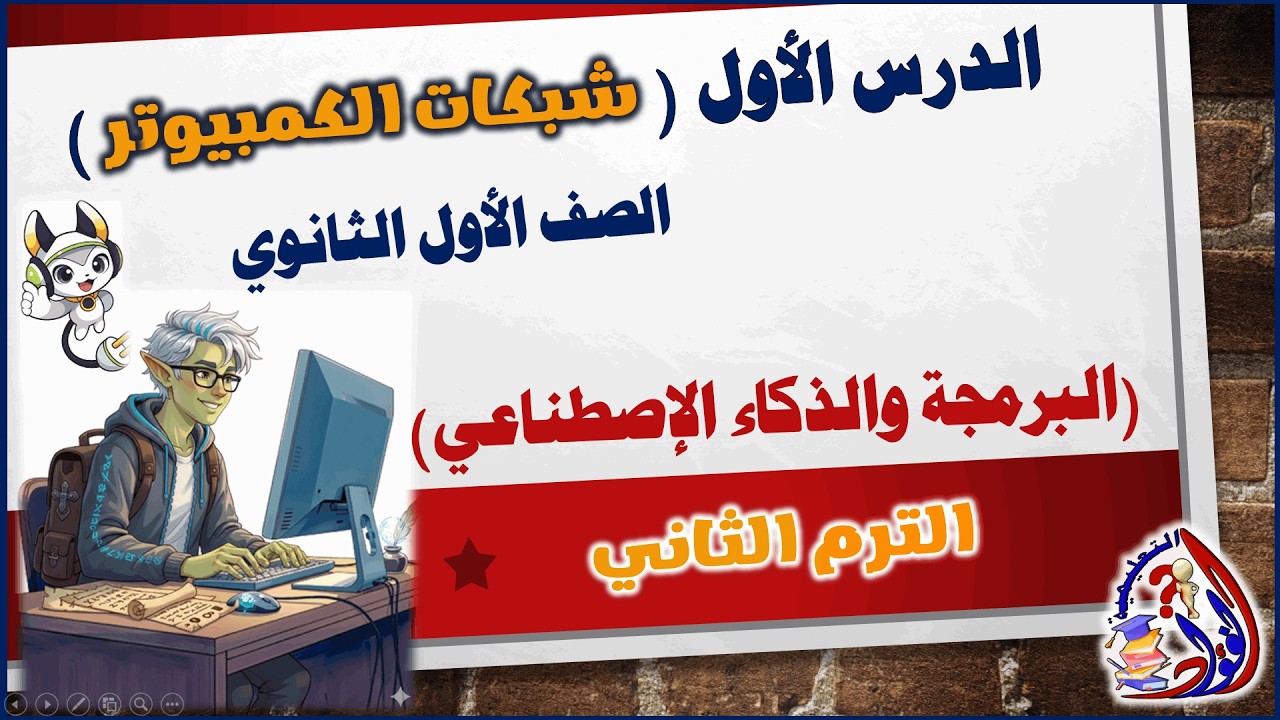 🎯 الدرس الأول: شبكات الكمبيوتر | مادة البرمجة والذكاء الاصطناعي | الصف الأول الثانوي | الترم الثاني