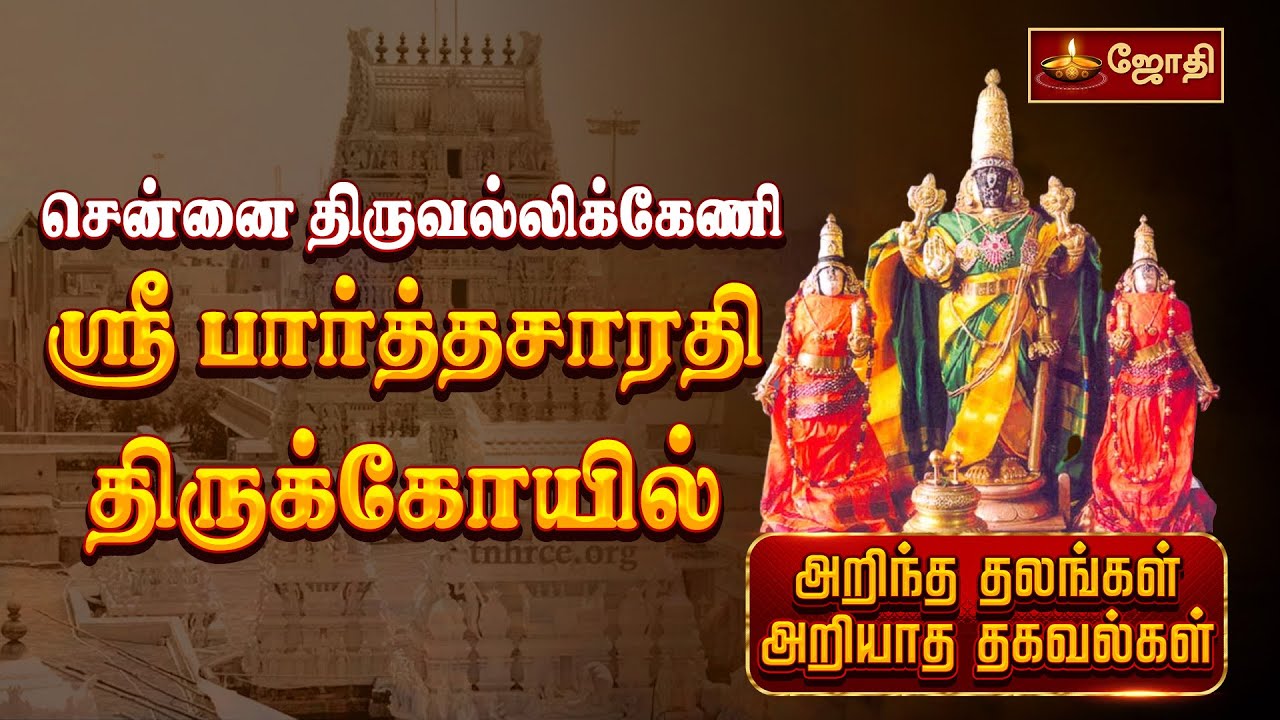 சென்னை திருவல்லிக்கேணி ஸ்ரீ பார்த்தசாரதி திருக்கோயில் | அறிந்த தலங்கள் அறியாத தகவல்கள் | JothiTv