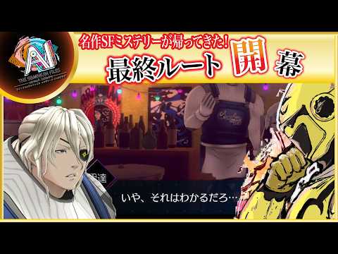 【名作SFミステリー！最終ルート突入】イエローカナンの『AIソムニウムファイル ニルヴァーナイニシアチブ』【Part 38】