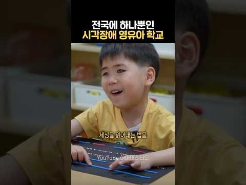 시각장애로 태어난 아이들이 가는 첫 번째 학교 thumbnail