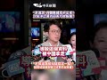 “滲透說”具體數據給不出來? 沈伯洋迂迴式回答巧妙躲題? “不知道為何糾結在這一點!” 稱雙城論壇是破口卻拿不出證據? #shorts