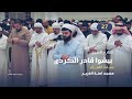 صلاة القيــام 27 رمضان القارئ الشيخ بيش وا قادر الكردي مسجد آمنة الغرير 