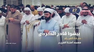 صلاة القيــام 27 رمضان | القارئ الشيخ  بيشَوا قادر الكردي | مسجد آمنة الغرير