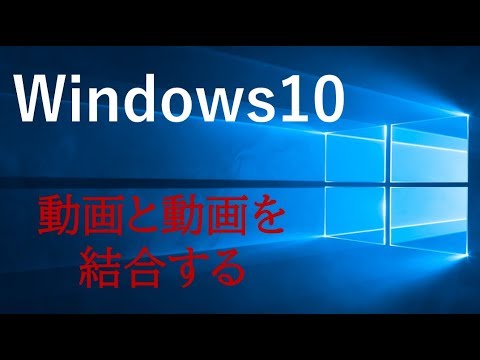 Windows10 動画と動画の結合 Youtube