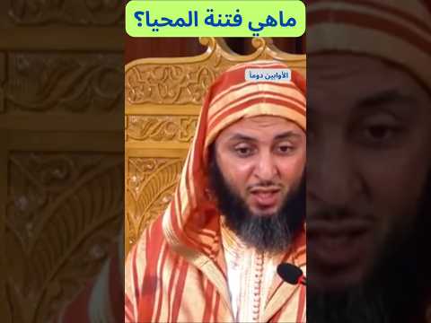 ماهي فتنة المحيا
