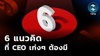 6 แนวคิดที่ CEO เก่งๆ ต้องมี | Mission To The Moon EP.1576