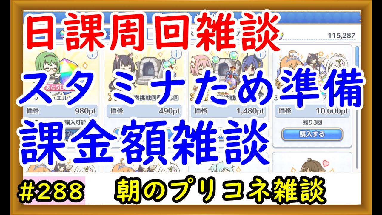 プリコネ ハード2倍準備 スタミナ貯金のやり方を解説 プリンセスコネクト Youtube