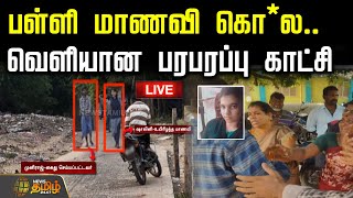 Live பளள மணவ கல.. வளயன பரபரபப கடச Ramanathapuram Crime News