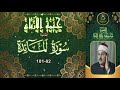 حلقة جديدة من حلقات ختمة الارباع الثانية ما تيسر من سورة المائدة 82 101 محمود علي البنا حلقة جديدة من حلقات ختمة الارباع الثانية ما تيسر من سورة المائدة 82 101 محمود علي البنا