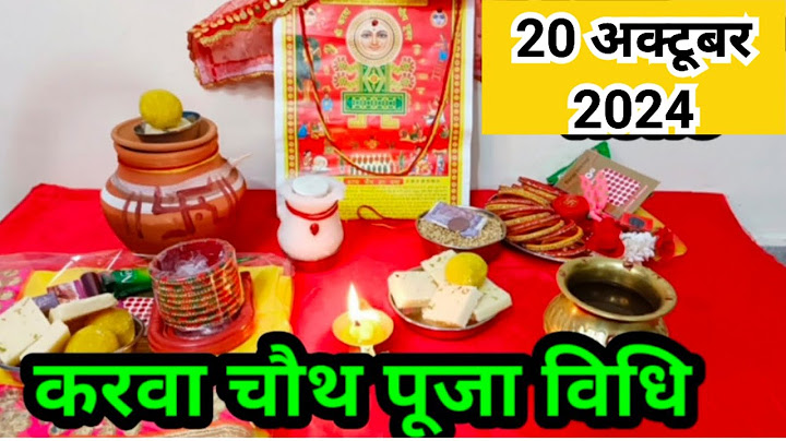 करवा चौथ पूजा विधि‌ 2024 / karva chauth vrat Puja vidhi...