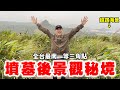 神秘三角點EP1 隱藏在山上墳墓後的一等三角點！視野極佳秘境！