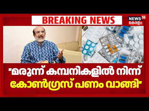 Medicine Shortage| മരുന്ന് ക്ഷാമം ബോധപൂർവമോ? Congressനെതിരെ Thomas Isaacൻ്റെ ഗുരുതര ആരോപണം | Kerala