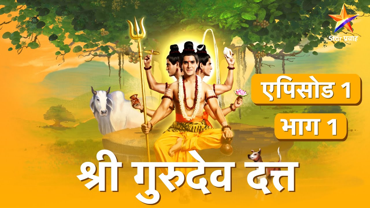 श्री गुरुदेव दत्त | मालिका 1 | भाग 1