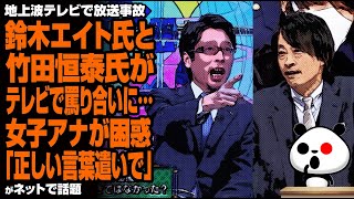 【放送事故】鈴木エイト氏と竹田恒泰氏がテレビで罵り合いに…女子アナが困惑「正しい言葉遣いで」が話題