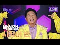 박상철 시작이 반 더 트롯쇼 250707 박상철 시작이 반 더 트롯쇼 250707