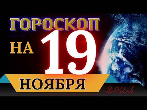 ГОРОСКОП НА 19 НОЯБРЯ 2023 ГОДА! | ГОРОСКОП НА КАЖДЫЙ ДЕНЬ ДЛЯ ВСЕХ ЗНАКОВ ЗОДИАКА!