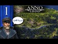 Anno 1800: Hope Island | #1 | اننو 1800: جزيرة الأمل