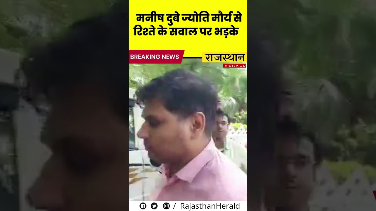 ज्योति मौर्य से रिश्ते के सवाल पर भड़के मनीष दुबे  !! Rajasthan Herald !