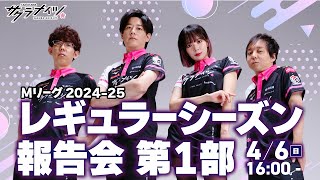 【第一部】KADOKAWAサクラナイツ Mリーグ 2024-25レギュラーシーズン報告会