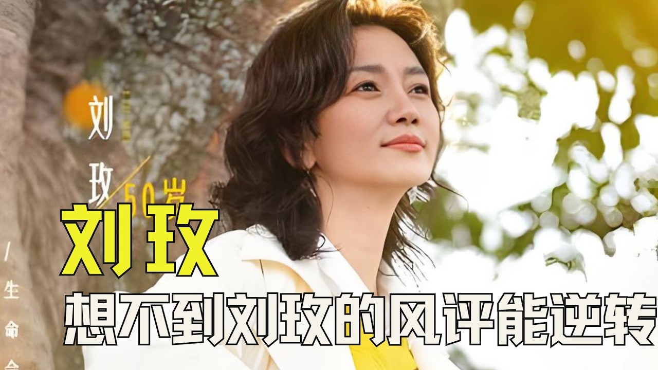 想不到刘玫的风评能逆转，真是多亏了同行衬托 #恋综 #日落时分说爱你 #尴尬 #刘玫