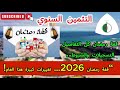 عاجل وحصري فتح باب التسجيلات للراغبين في الاستفادة من منحة قفة رمضان 2026 