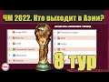 Корея на ЧМ 2022! Как проходит отбор в Азии? 8-й тур. Результаты. Расписание. Таблицы.