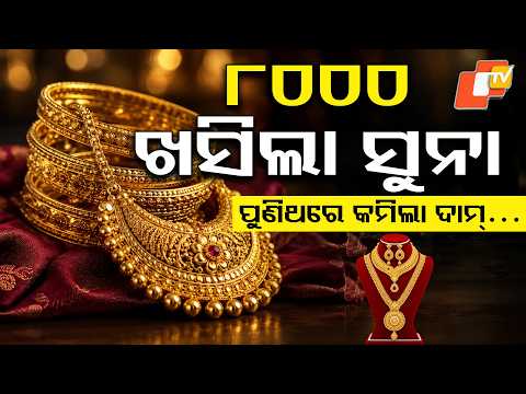 ଶସ୍ତା ହେଇଗଲା ସୁନା ! Gold Prices Fall Again! Big Relief for Buyers ! #otvdigital #trending