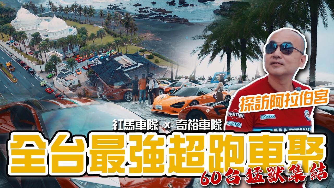 【特別企劃】60台夢幻超跑集結!揭秘頂級超跑車聚日常!全台最強紅馬 x 奇裕車隊前進神秘阿拉伯宮!- TCar 縮圖