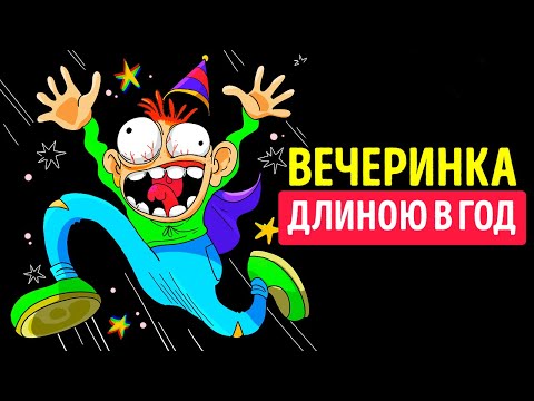 Видео: Что, если устраивать вечеринки каждый день?