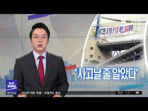 [뉴스투데이]김용균 산재 복사판.. &amp;quot;사고날 줄 알았다&amp;quot;