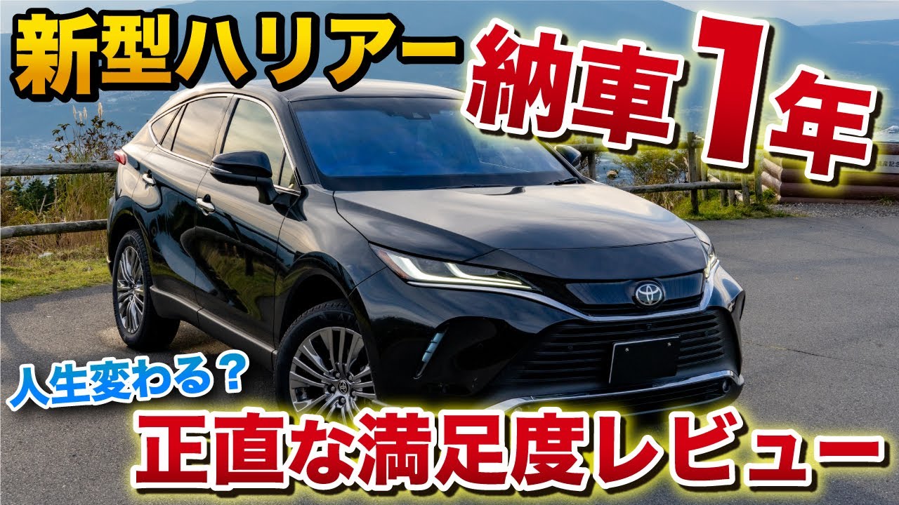 新型ハリアー 納車一年！正直な満足度レビュー！買ってよかった？Z