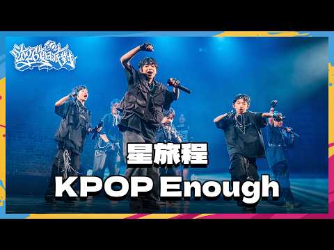 11 星旅程 KPOP Enough｜2026 TBC SUMMER PARTY 夏季派對成果展