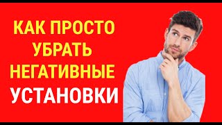 КАК ПРОСТО ИЗМЕНИТЬ НЕГАТИВНЫЕ УСТАНОВКИ. Метод Джозефа Мерфи.