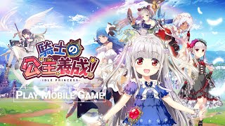 Idle Princess 騎士的公主養成 (by SelvasM) TW server Gameplay [iOS][Android] screenshot 4