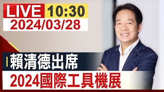 【完整公開】賴清德出席 2024國際工具機展