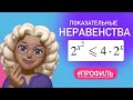 ПОКАЗАТЕЛЬНЫЕ НЕРАВЕНСТВА тип 14 /#508211  профиль ЕГЭ