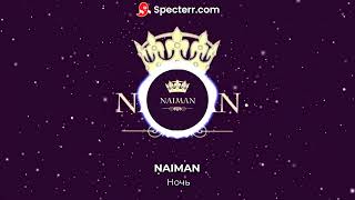 NAIMAN - Ночь (Remix)